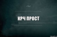 Крч прост