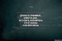 Дружбу не принимаю...
номер не даю...
не с кем не знакомлюсь.
это её законы,
а она моя жизнь.