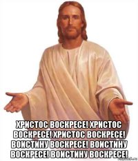  христос воскресе! христос воскресе! христос воскресе! воистину воскресе! воистину воскресе! воистину воскресе!