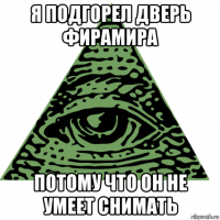 я подгорел дверь фирамира потому что он не умеет снимать