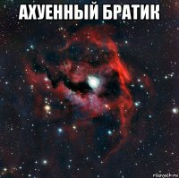 ахуенный братик 