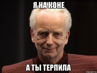 я на коне а ты терпила