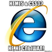 html5 & css3? не, не слышал!