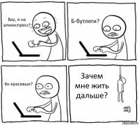 Вау, я на алиэкспресс! Б-бутлеги? Кк-красивые? Зачем мне жить дальше?