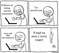 Я Данил,за зайду хентай посмотрю Так хентай.ком Какое ещё МВД заблокировало Я ещё на аккк с гугла сидел