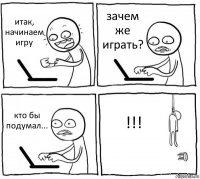 итак, начинаем игру зачем же играть? кто бы подумал... !!!