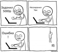 Задонил 5000р Несохранил Чек Ошибка ! 