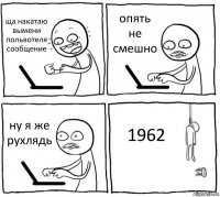 ща накатаю вымени польвотеля сообщение опять не смешно ну я же рухлядь 1962