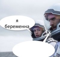 я беременна 