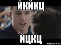 йкйкц йцкц
