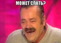 может спать? 