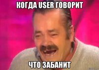 когда user говорит что забанит