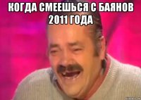 когда смеешься с баянов 2011 года 