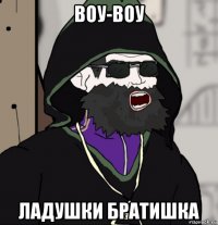 воу-воу ладушки братишка