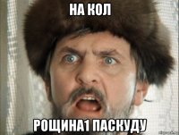 на кол рощина1 паскуду