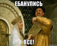 ебанулись все!