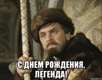  с днем рождения, легенда!