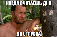когда считаешь дни до отпуска