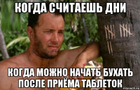 когда считаешь дни когда можно начать бухать после приёма таблеток