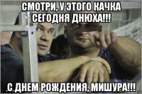 смотри, у этого качка сегодня днюха!!! с днем рождения, мишура!!!