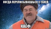когда переписываешься с таней каеф
