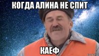 когда алина не спит каеф