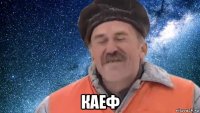  каеф