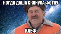 когда даша скинула фотку каеф