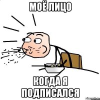 моё лицо когда я подписался