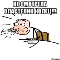 не смотрела властелин колец!!! 