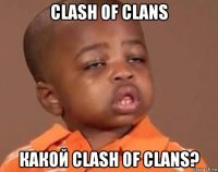 clash of clans какой clash of clans?