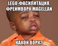 lego-фасилитация, фреймворк magellan какой ворк?