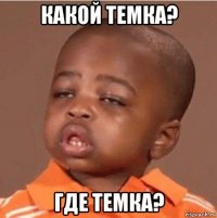 какой темка? где темка?