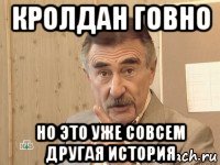 кролдан говно но это уже совсем другая история