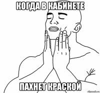 когда в кабинете пахнет краской