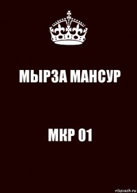 МЫРЗА МАНСУР МКР 01