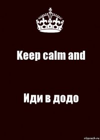 Keep calm and Иди в додо