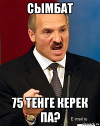 сымбат 75 тенге керек па?