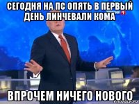 сегодня на пс опять в первый день линчевали кома впрочем ничего нового