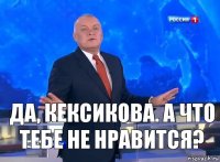 Да, Кексикова. А что тебе не нравится?