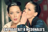  он работает в mcdonald's