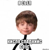 я сьел кисло сладкийс соус