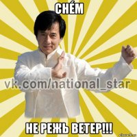 chém не режь ветер!!!