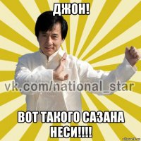 джон! вот такого сазана неси!!!!