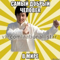 самый добрый человек в мире