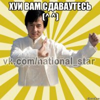 хуи вам сдаваутесь (^ ^) 