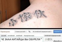 ЧЕ ЗААА КИТАЙЦЫ ВЫ ОБУРЕЛИ