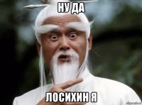 ну да лосихин я