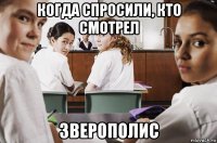 когда спросили, кто смотрел зверополис