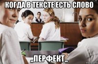 когда в тексте есть слово ,,перфект,,